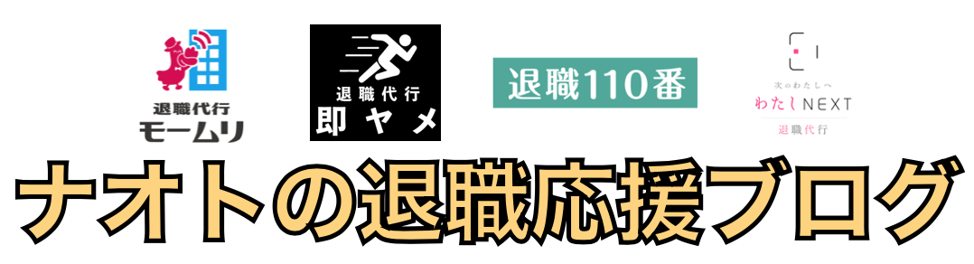 ナオトの退職応援ブログ